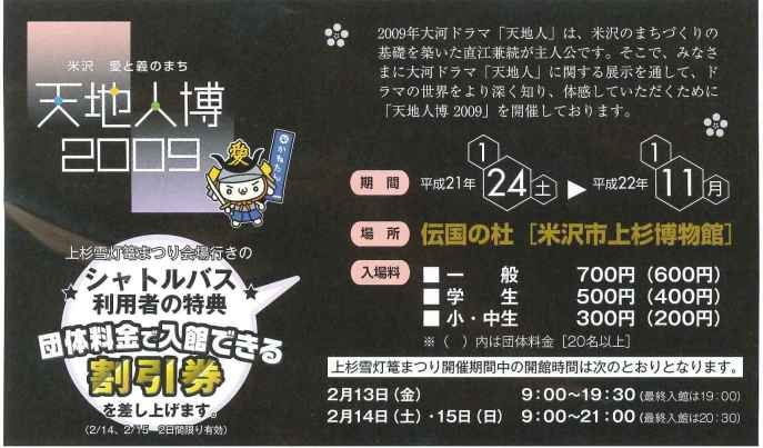〔平成21年の情報〕雪灯篭まつりと一緒に天地人博2009もお楽しみください!