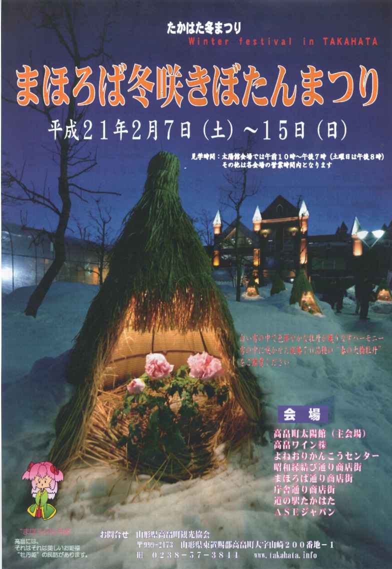 〔平成21年の情報〕雪まつりシャトルバス!高畠町まほろば冬咲きぼたんまつりとのシャトルバス
