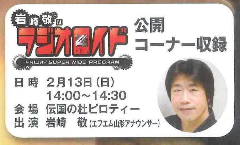 【平成23年の情報】FM山形公開収録!岩崎敬のラジオロイド!