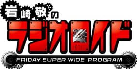 【平成24年の情報】岩崎敬のラジオロイド 公開収録!