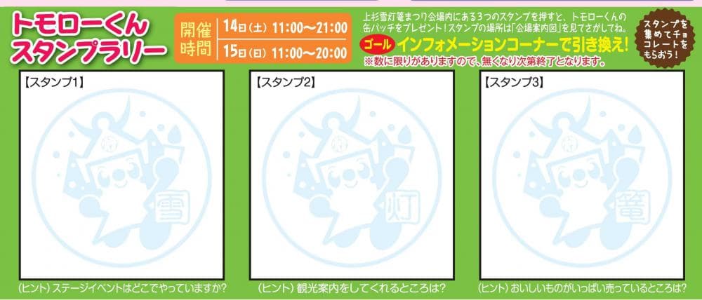 第38回上杉雪灯篭まつりスタンプラリーで缶バッジプレゼント!