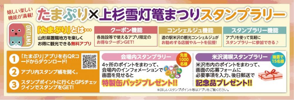たまぷり×上杉雪灯篭まつり スタンプラリー開催!