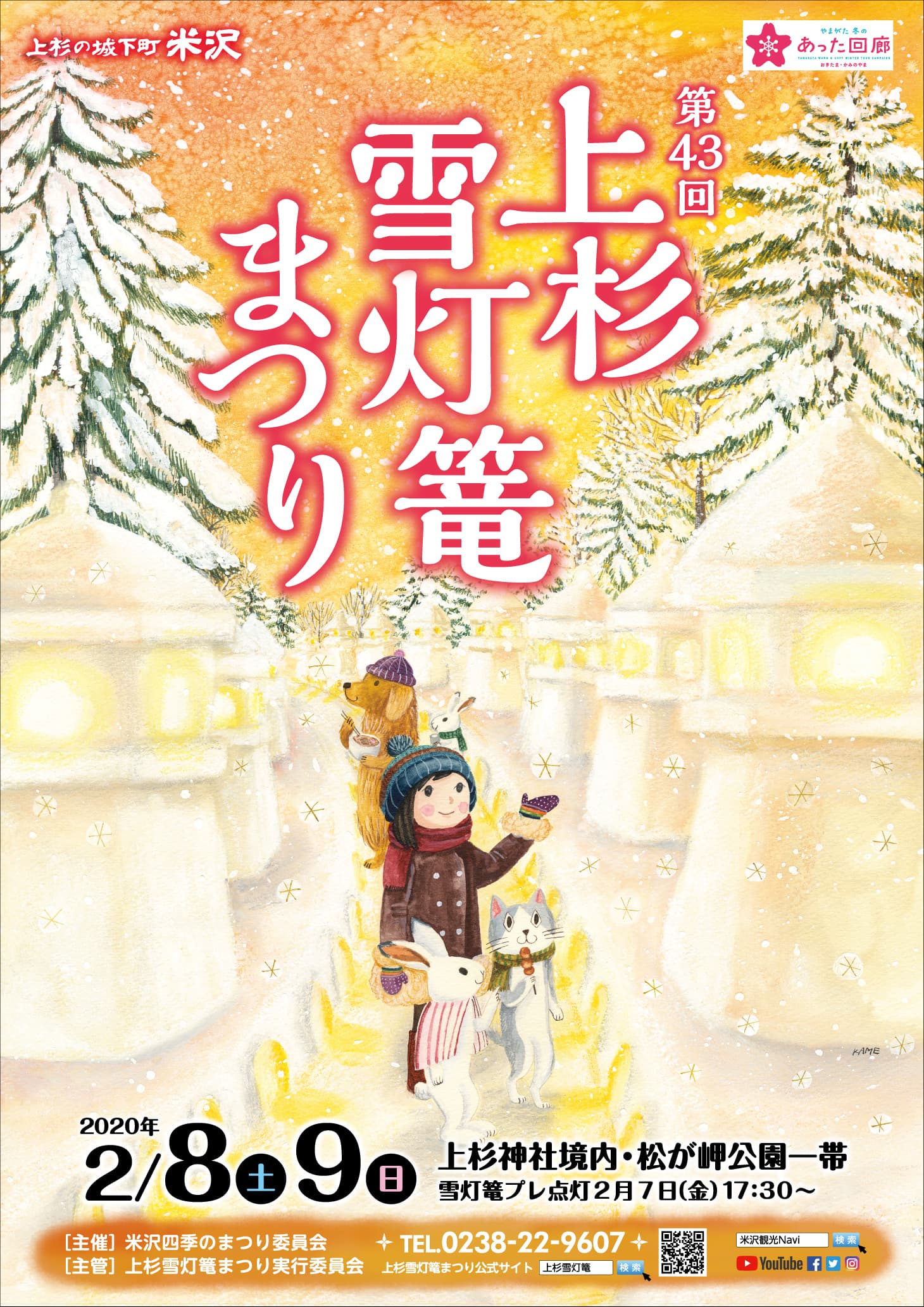 第43回上杉雪灯篭まつり 少雪対応について(詳細)