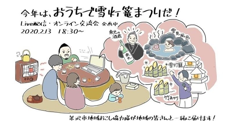 【オンライン雪灯篭まつり~今年はおうちで雪灯篭まつりだ!】