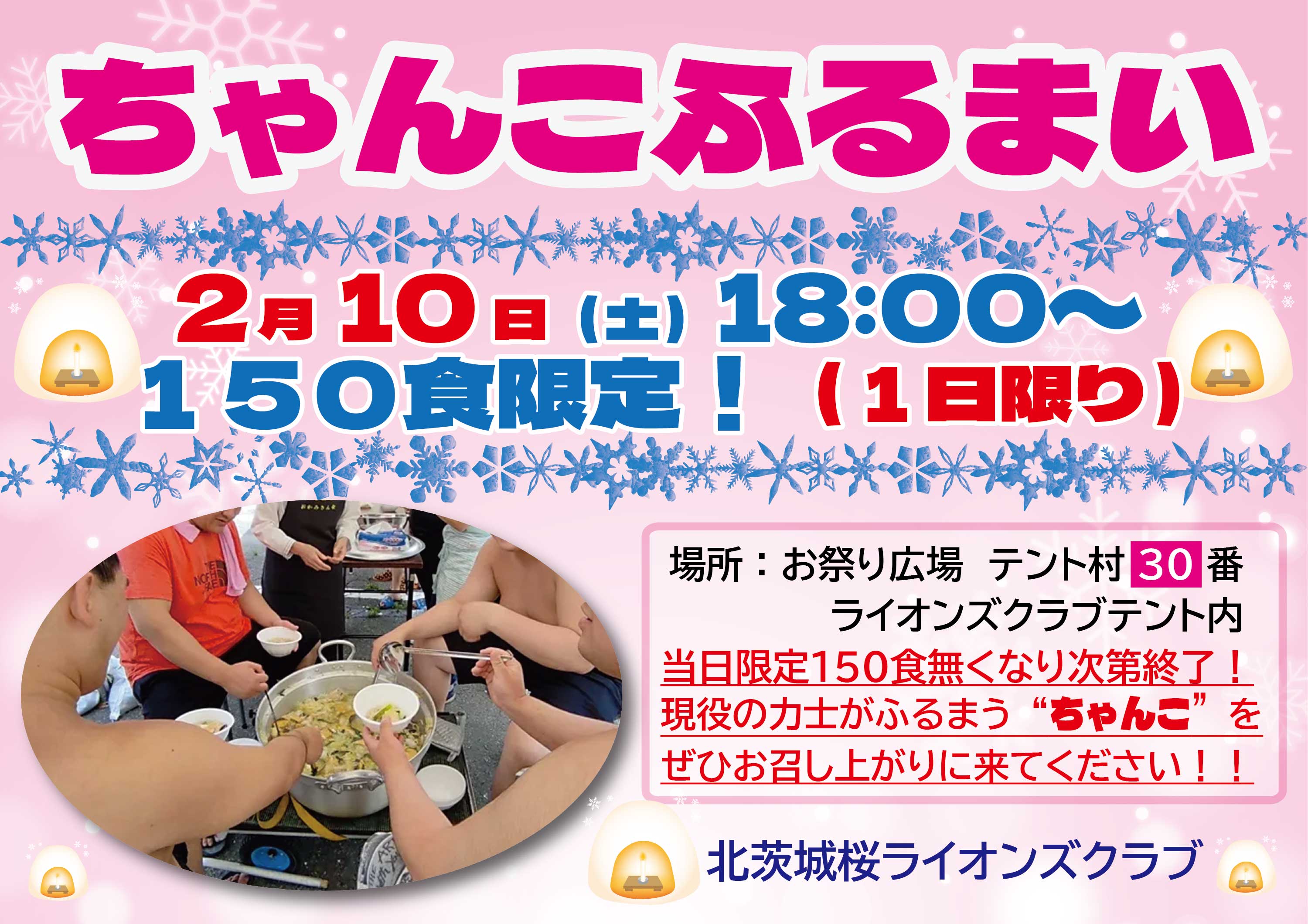 ちゃんこ鍋おふるまい!2月10日限定!上杉雪灯篭まつりテント村物産展