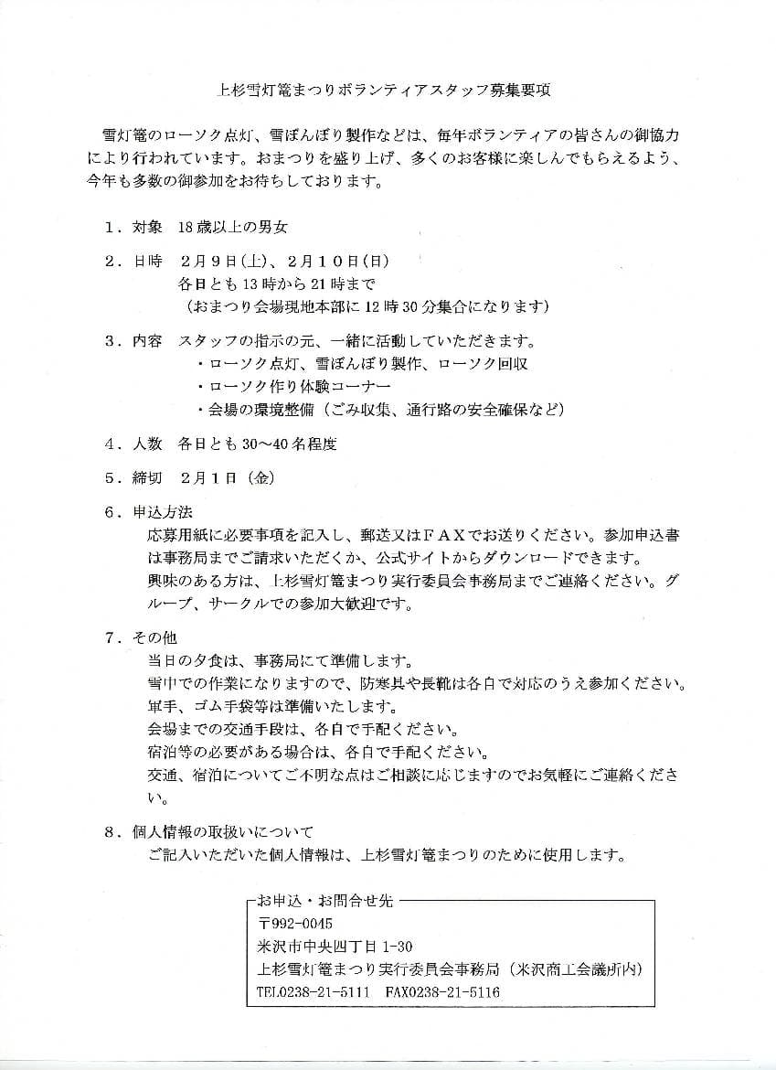 第31回(平成20年)上杉雪灯篭まつりボランティアスタッフ募集要項